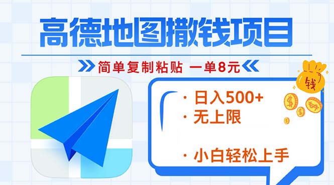 高德地图2分钟复制粘贴，轻松赚8元！日入500+，赚钱新玩法，无上限！-极码AI- 热点知汇专注Ai网赚项目资源知识聚汇