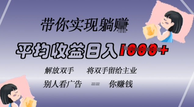 蓝海全自动项目，挂载广告实现被动收益，日收益达1k，无需手动操作，长期稳定，不违规【揭秘】-极码AI- 热点知汇专注Ai网赚项目资源知识聚汇