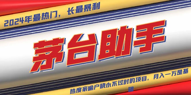 魔法贵州茅台代理，永不淘汰的项目，抛开传统玩法，使用科技，命中率极…-极码AI- 热点知汇专注Ai网赚项目资源知识聚汇