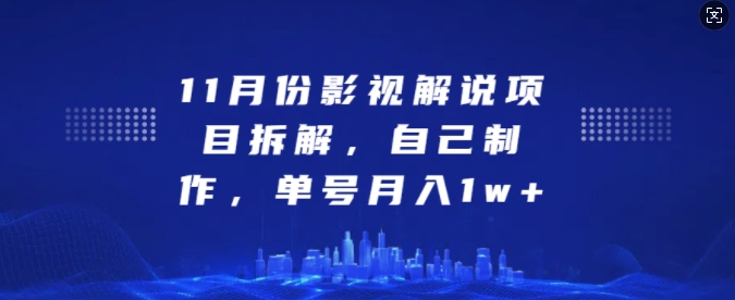 11月份影视解说项目拆解，自己制作，单号月入1w+【揭秘】-极码AI- 热点知汇专注Ai网赚项目资源知识聚汇