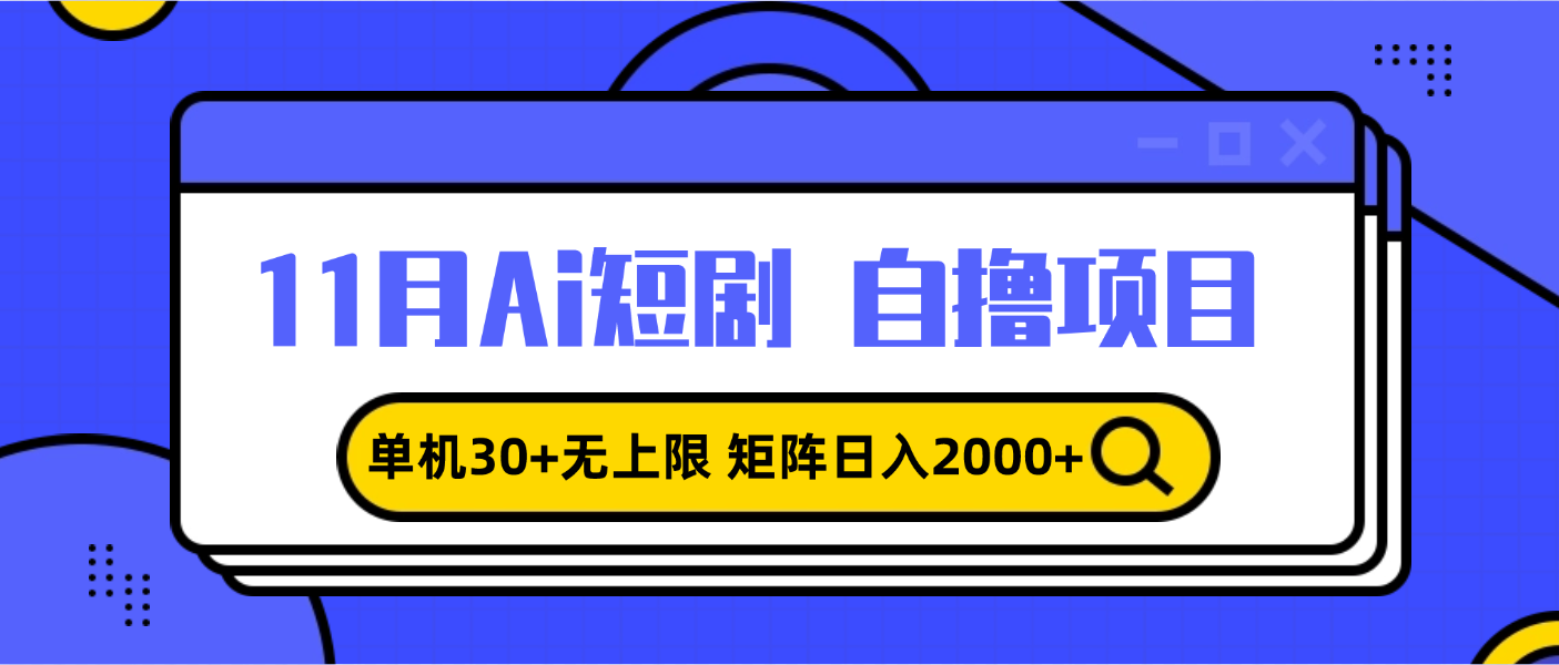 11月ai短剧自撸，单机30+无上限，矩阵日入2000+，小白轻松上手-极码AI- 热点知汇专注Ai网赚项目资源知识聚汇