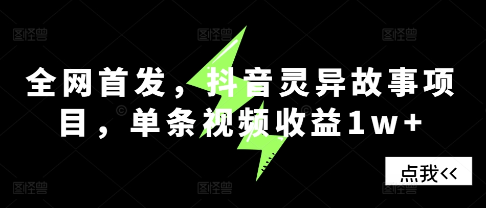 全网首发，抖音灵异故事项目，单条视频收益1w+-极码AI- 热点知汇专注Ai网赚项目资源知识聚汇