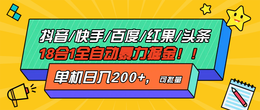 抖音快手百度极速版等18合一全自动暴力掘金，单机日入200+-极码AI- 热点知汇专注Ai网赚项目资源知识聚汇