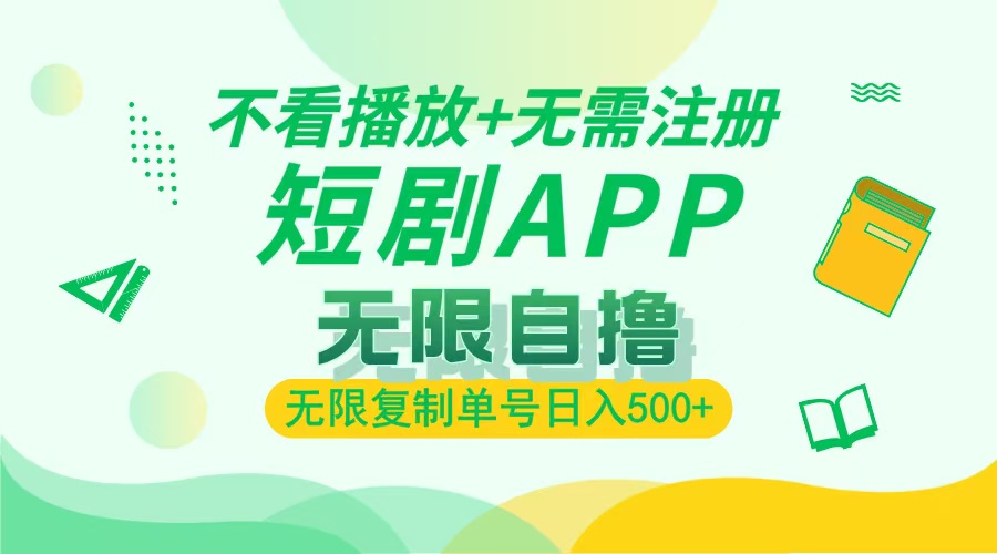 2024最新短剧玩法，无需注册，不看播放，无限复制单号轻松日入500+-极码AI- 热点知汇专注Ai网赚项目资源知识聚汇