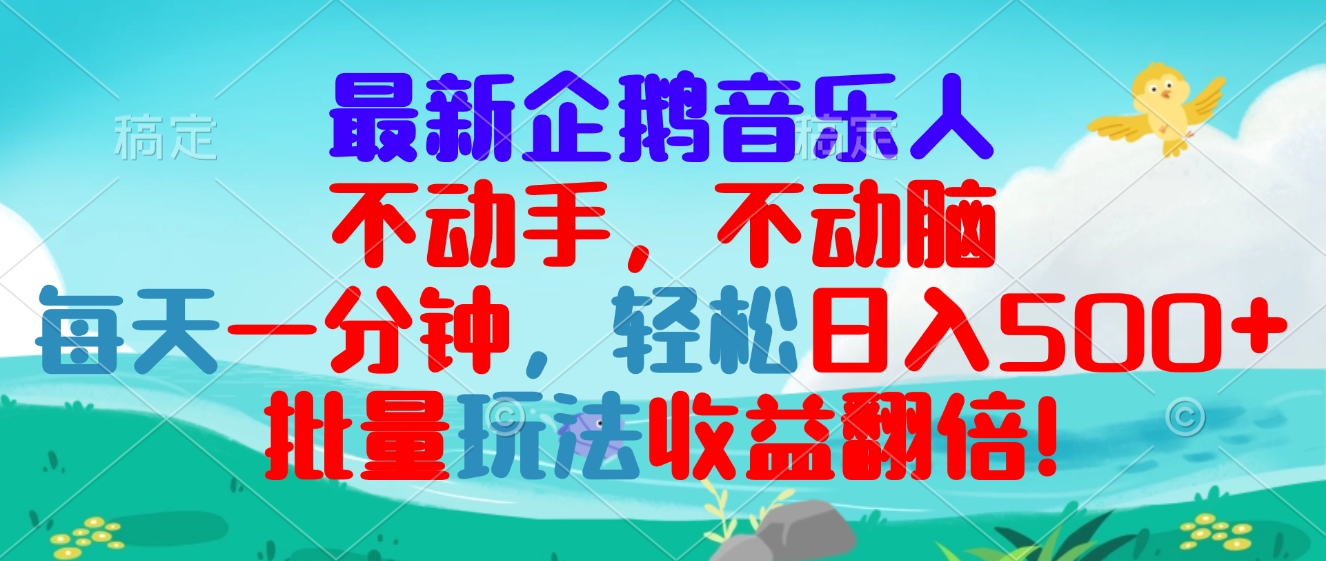 最新企鹅音乐项目，不动手不动脑，每天一分钟，轻松日入300+，批量玩法...-极码AI- 热点知汇专注Ai网赚项目资源知识聚汇