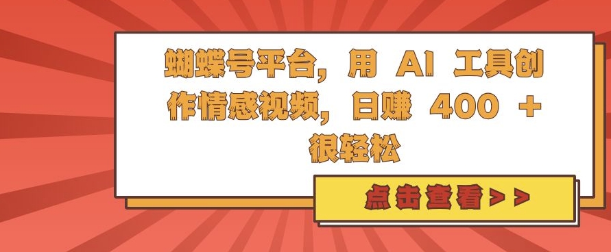 蝴蝶号平台，用 AI 工具创作情感视频，日入4张很轻松【揭秘】-极码AI- 热点知汇专注Ai网赚项目资源知识聚汇