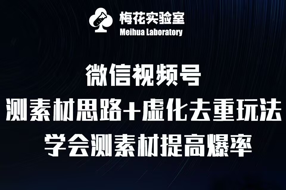 视频号连怼技术-测素材思路和上下虚化去重玩法-梅花实验室社群专享-极码AI- 热点知汇专注Ai网赚项目资源知识聚汇