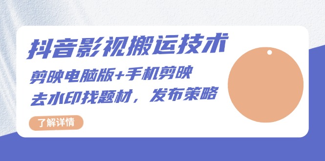 抖音影视搬运技术：剪映电脑版+手机剪映，去水印找题材，发布策略-极码AI- 热点知汇专注Ai网赚项目资源知识聚汇