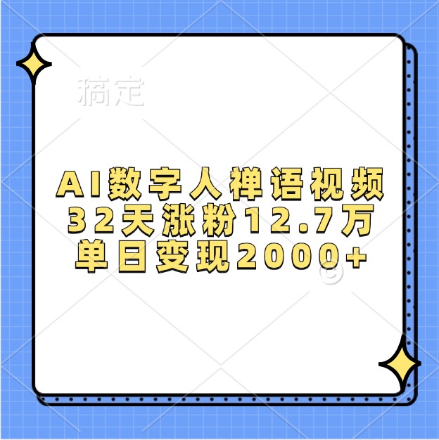 AI数字人禅语视频，32天涨粉12.7万，单日变现2000+-极码AI- 热点知汇专注Ai网赚项目资源知识聚汇