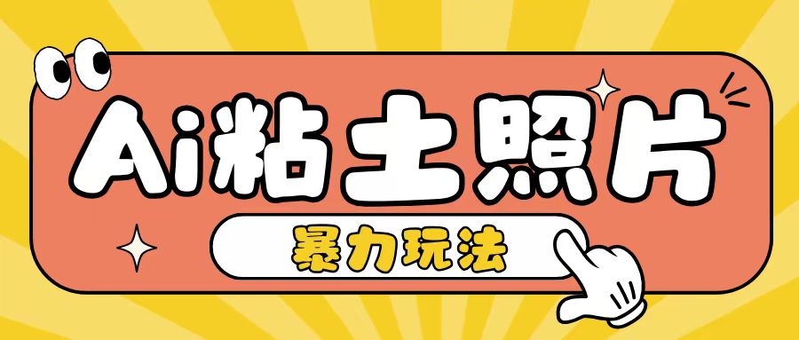 Ai粘土照片玩法，简单粗暴，小白轻松上手，单日收入200+-极码AI- 热点知汇专注Ai网赚项目资源知识聚汇