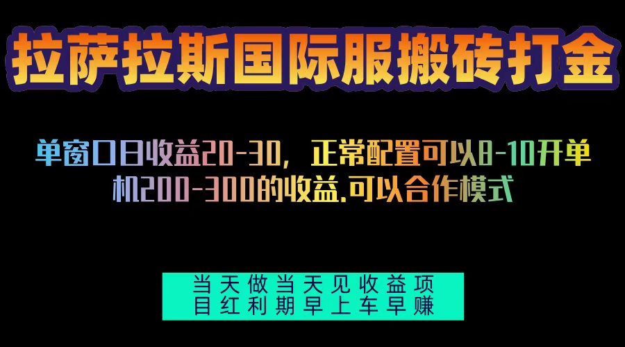 拉萨拉斯国际服搬砖单机日产200-300，全自动挂机，项目红利期包吃肉-极码AI- 热点知汇专注Ai网赚项目资源知识聚汇