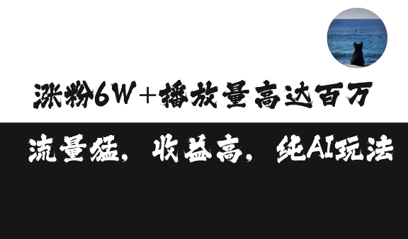 单条视频百万播放收益3500元涨粉破万 ，可矩阵操作【揭秘】-极码AI- 热点知汇专注Ai网赚项目资源知识聚汇