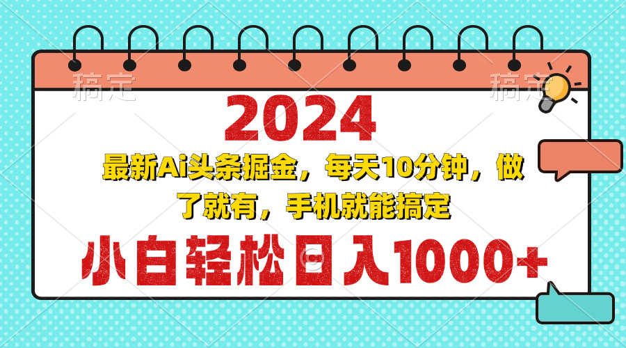 2024最新Ai头条掘金 每天10分钟，小白轻松日入1000+-极码AI- 热点知汇专注Ai网赚项目资源知识聚汇