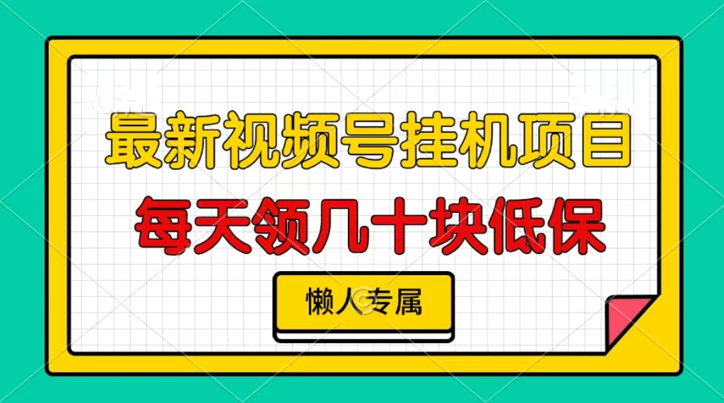 视频号挂机项目，每天几十块低保，懒人专属-极码AI- 热点知汇专注Ai网赚项目资源知识聚汇