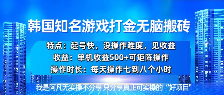 韩国新游开荒无脑搬砖单机收益500，起号快，没操作难度-极码AI- 热点知汇专注Ai网赚项目资源知识聚汇