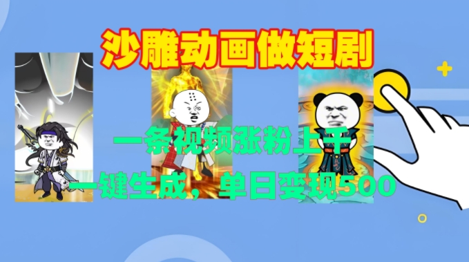 沙雕动画做短剧，一条视频涨粉上千，一键生成，单日变现500+【揭秘】-极码AI- 热点知汇专注Ai网赚项目资源知识聚汇