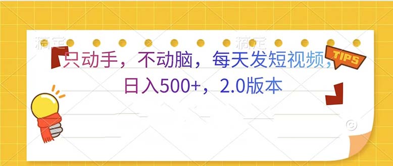 只动手，不动脑，每天发发视频日入500+  2.0版本-极码AI- 热点知汇专注Ai网赚项目资源知识聚汇