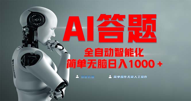 全网最新项目不需要人工操作，AI自动答题，彻底解放双手！轻松日入1000+-极码AI- 热点知汇专注Ai网赚项目资源知识聚汇