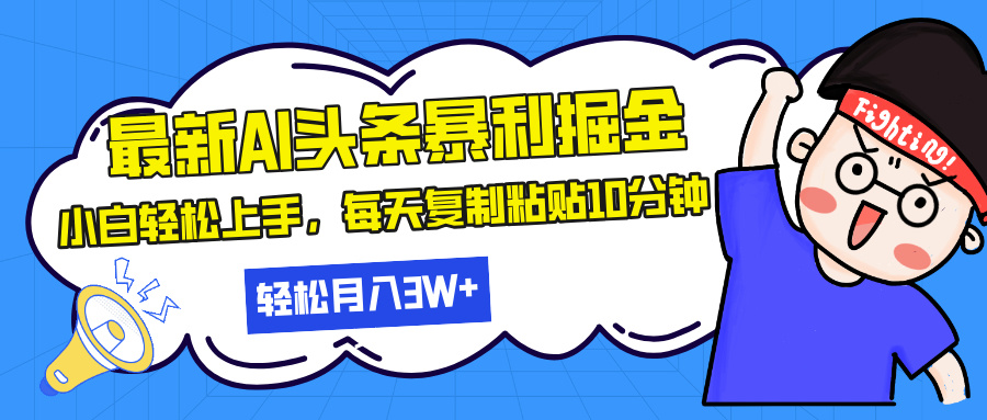 最新头条暴利掘金，AI辅助，轻松矩阵，每天复制粘贴10分钟，轻松月入30...-极码AI- 热点知汇专注Ai网赚项目资源知识聚汇