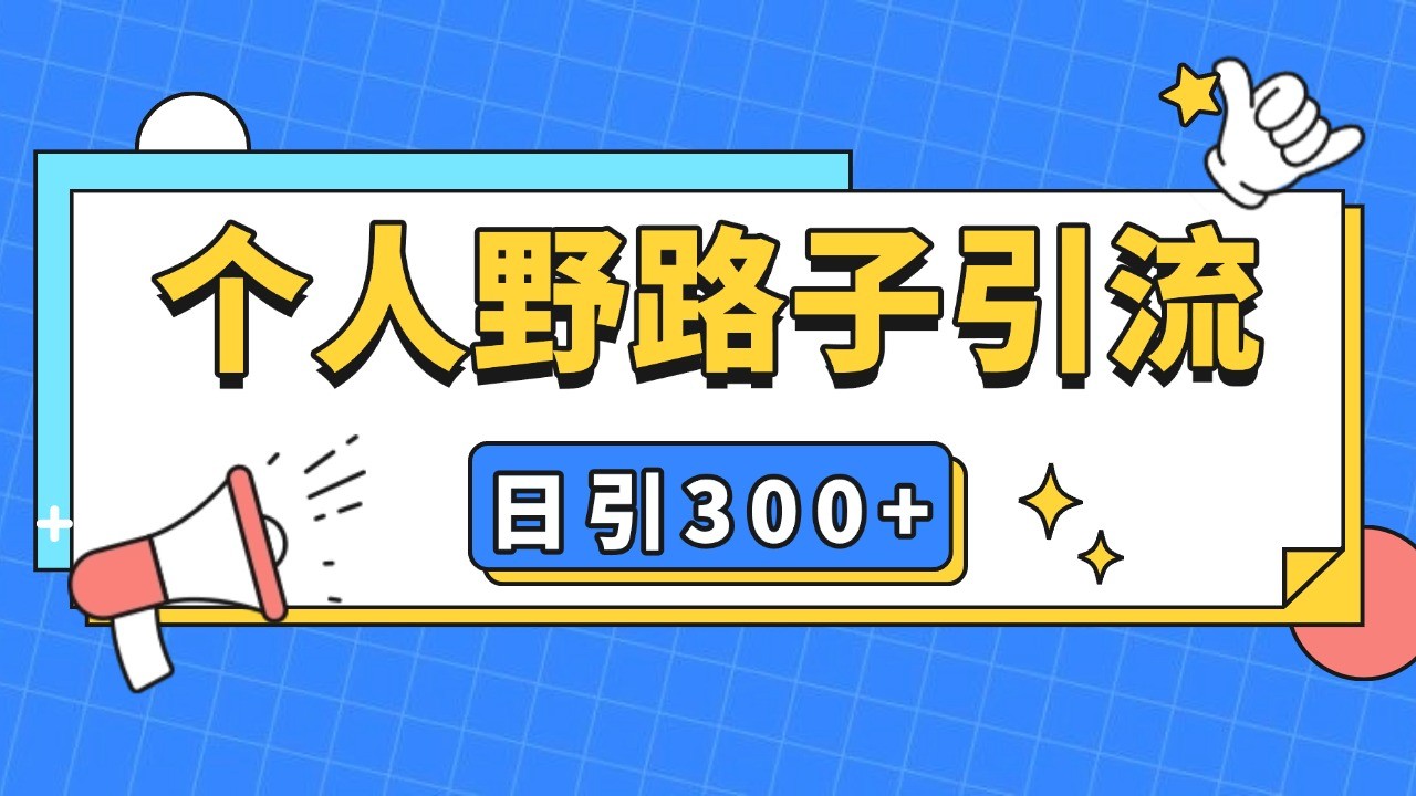 个人野路子引流日引300+精准客户，暴力截流玩法+克隆自热-极码AI- 热点知汇专注Ai网赚项目资源知识聚汇
