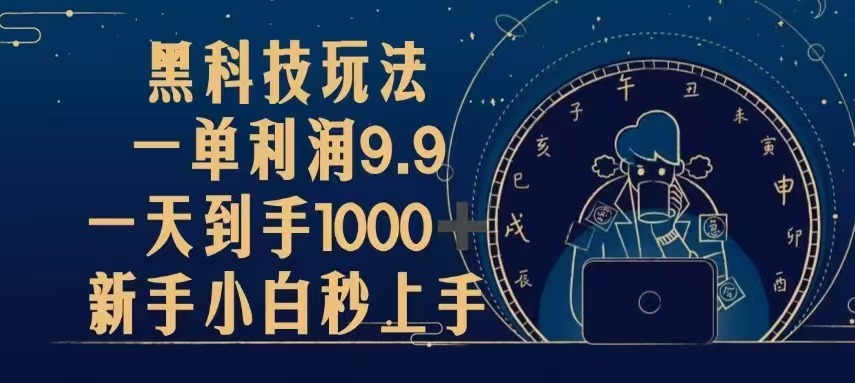 黑科技玩法，一单利润9.9,一天到手1000+，新手小白秒上手-极码AI- 热点知汇专注Ai网赚项目资源知识聚汇