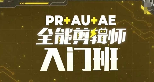 PR+AU+AE全能剪辑师入门班，剪辑入门必学课程-极码AI- 热点知汇专注Ai网赚项目资源知识聚汇