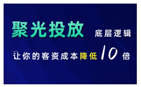 小红书聚光投放底层逻辑课，让你的客资成本降低10倍-极码AI- 热点知汇专注Ai网赚项目资源知识聚汇