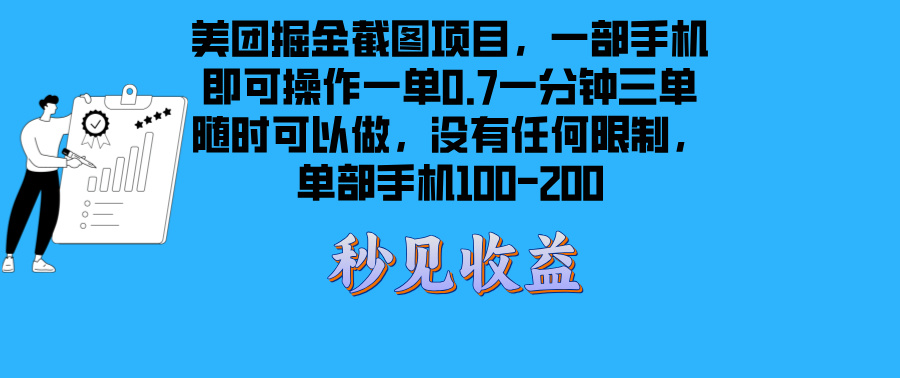美团掘金截图项目一部手机就可以做没有时间限制 一部手机日入100-200-极码AI- 热点知汇专注Ai网赚项目资源知识聚汇