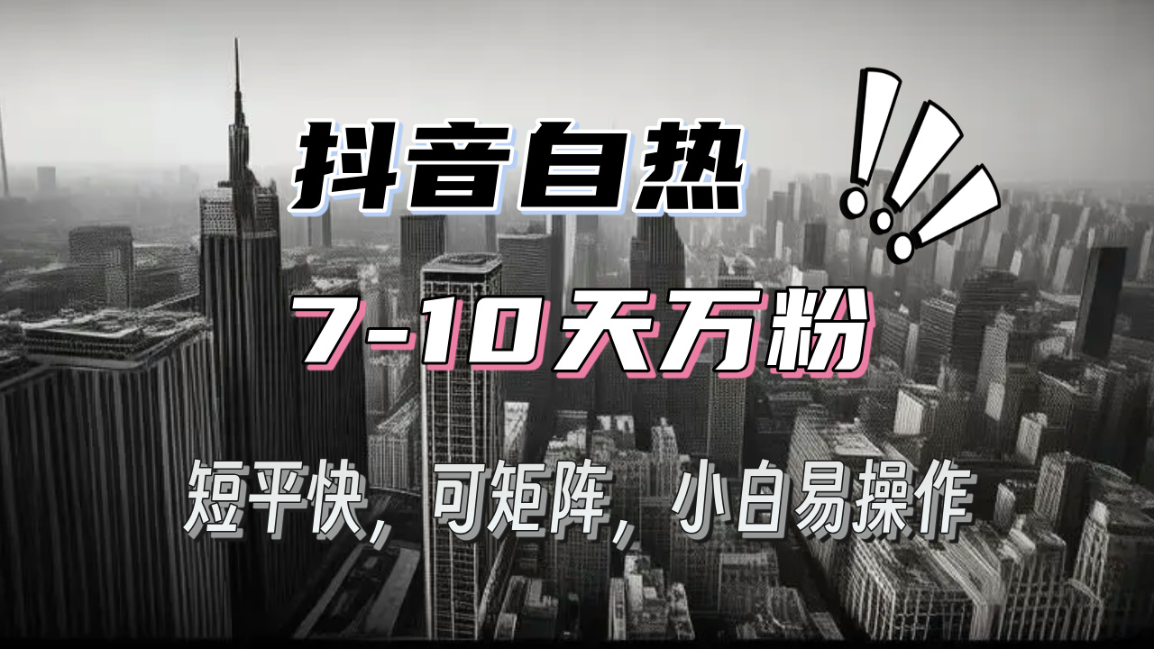 抖音自热涨粉3天千粉，7天万粉，操作简单，轻松上手，可矩阵放大-极码AI- 热点知汇专注Ai网赚项目资源知识聚汇