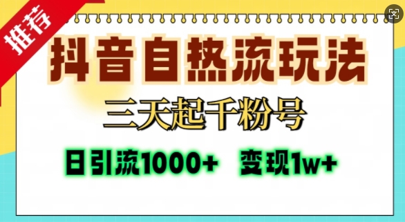 抖音自热流打法，三天起千粉号，单视频十万播放量，日引精准粉1000+-极码AI- 热点知汇专注Ai网赚项目资源知识聚汇