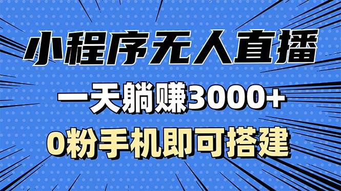 抖音小程序无人直播，一天躺赚3000+，0粉手机可搭建，不违规不限流，小…-极码AI- 热点知汇专注Ai网赚项目资源知识聚汇