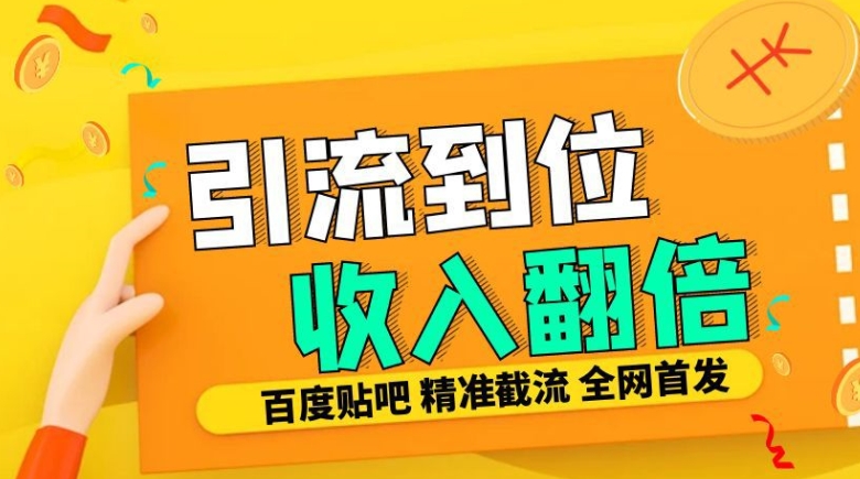 工作室内部最新贴吧签到顶贴发帖三合一智能截流独家防封精准引流日发十W条【揭秘】-极码AI- 热点知汇专注Ai网赚项目资源知识聚汇