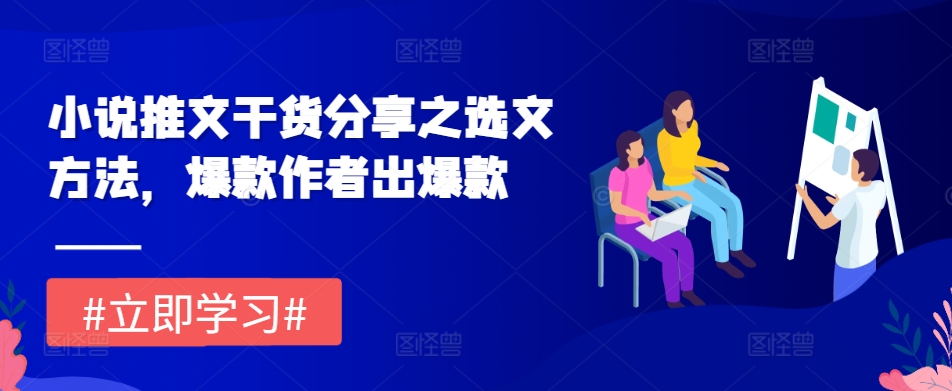 小说推文干货分享之选文方法，爆款作者出爆款-极码AI- 热点知汇专注Ai网赚项目资源知识聚汇