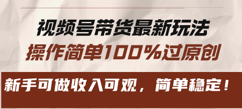 视频号带货最新玩法，操作简单100%过原创，新手可做收入可观，简单稳定！-极码AI- 热点知汇专注Ai网赚项目资源知识聚汇