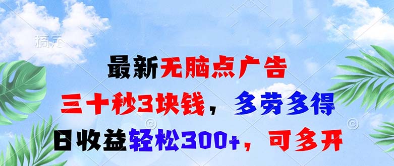 最新无脑点广告，三十秒3块钱，多劳多得，日收益轻松300+，可多开！-极码AI- 热点知汇专注Ai网赚项目资源知识聚汇
