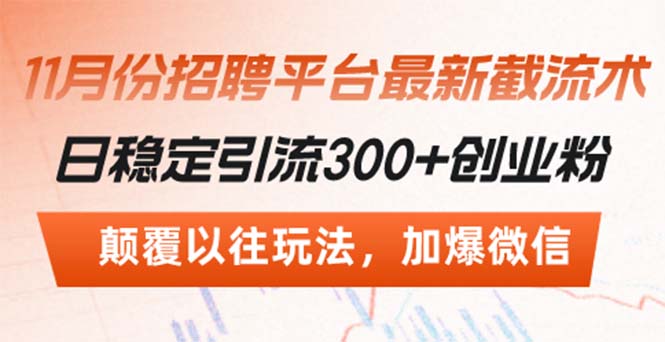 招聘平台最新截流术，日稳定引流300+创业粉，颠覆以往玩法 加爆微信-极码AI- 热点知汇专注Ai网赚项目资源知识聚汇
