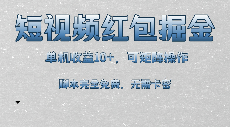 短视频平台红包掘金，单机收益10+，可矩阵操作，脚本科技全免费-极码AI- 热点知汇专注Ai网赚项目资源知识聚汇