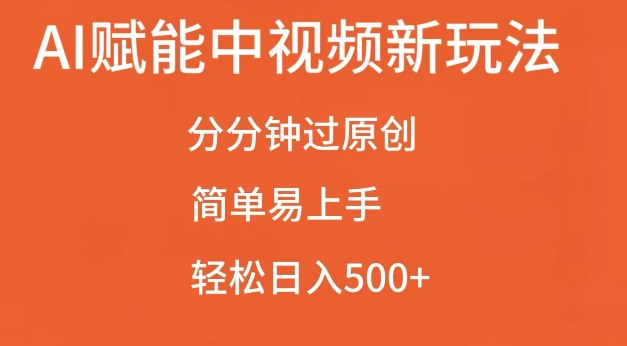 AI赋能中视频最新玩法，分分钟过原创，简单易上手，轻松日入500+【揭秘】-极码AI- 热点知汇专注Ai网赚项目资源知识聚汇