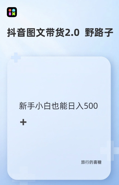 抖音图文带货野路子2.0玩法，暴力起号，单日收益多张，小白也可轻松上手【揭秘】-极码AI- 热点知汇专注Ai网赚项目资源知识聚汇