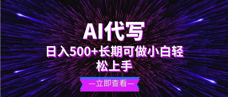 AI代写，日入500+ 小白可做 长期项目-极码AI- 热点知汇专注Ai网赚项目资源知识聚汇