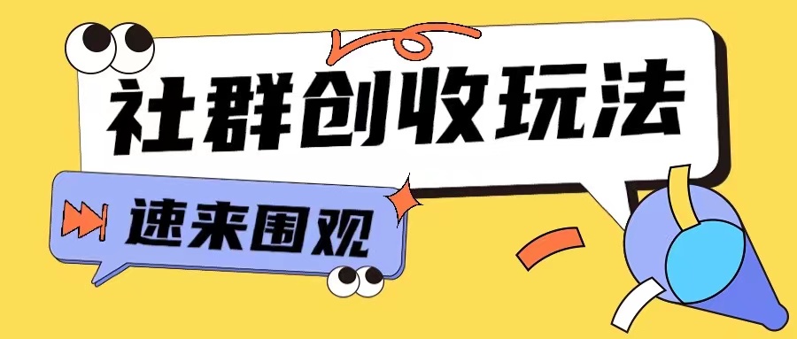 知识付费入门9.9进群玩法小白也能轻松玩转网创行业【揭秘】-极码AI- 热点知汇专注Ai网赚项目资源知识聚汇