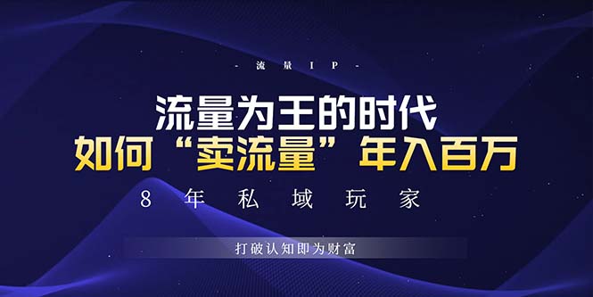 未来如何通过“卖流量”年入百万，跨越一切周期绝对蓝海项目-极码AI- 热点知汇专注Ai网赚项目资源知识聚汇