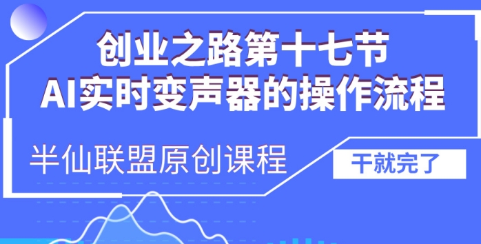 创业之路之AI实时变声器操作流程【揭秘】-极码AI- 热点知汇专注Ai网赚项目资源知识聚汇